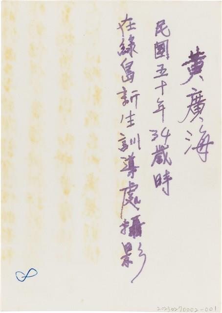 黃廣海綠島新生處個人照（1961年）藏品圖，第2張