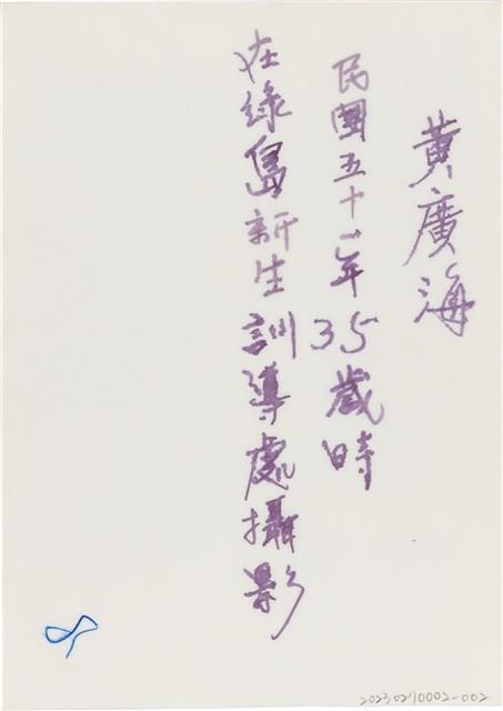 黃廣海綠島新生處個人照（1962年）藏品圖，第2張