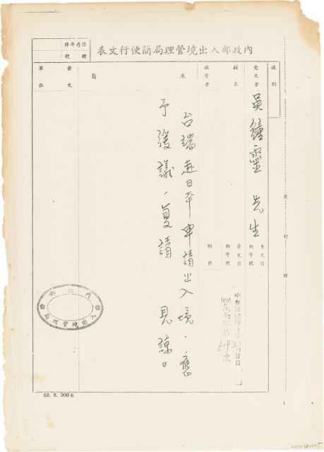 吳鍾靈內政部出入境管理局簡便行文表（（68）義局字第5192號）（1980年3月20日 ）藏品圖，第1張
