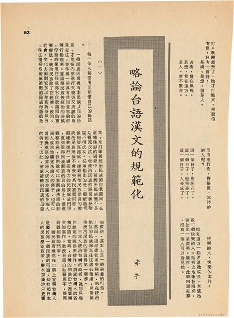 雜誌內頁「略論台語漢文的規範化 / 赤牛」藏品圖，第1張