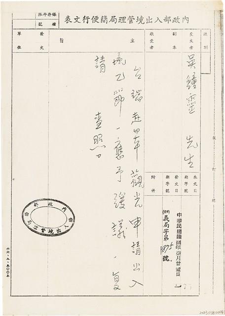 吳鍾靈內政部出入境管理局簡便行文表（（68）義局字第9875號）（1979年7月21日 ）藏品圖，第1張