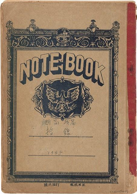 《斷簡殘篇 拾錦》1945 筆記本藏品圖，第1張