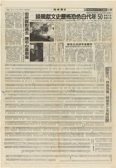 《中國時報》回顧50年代白色恐怖特別報導（1995年2月27日）藏品圖，第1張