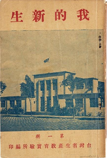 台灣省生產教育實驗所編《我的新生》（第一輯）藏品圖，第1張