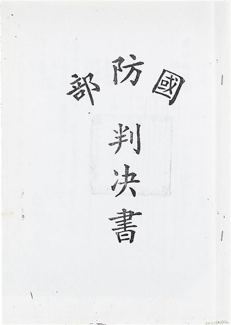吳鍾靈國防部判決書（四十九年度覆普（浚）字第一三五號）（1960年12月5日 ）藏品圖，第1張