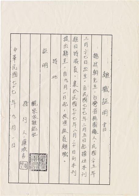 魏廷朝離職證明書（1988年9月1日）藏品圖，第1張