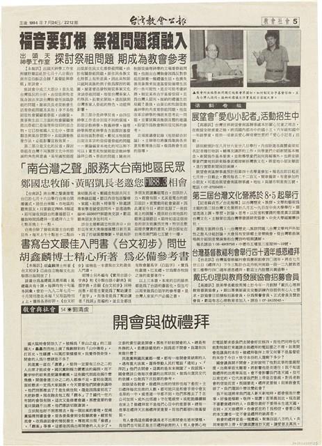 《臺灣教會公報》2212期剪報資料（1994年7月24日）藏品圖，第1張