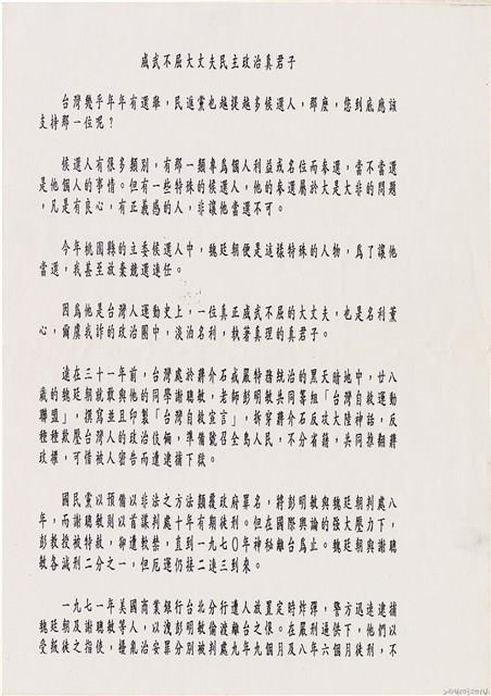 文宣「威武不屈大丈夫民主政治真君子」藏品圖，第1張