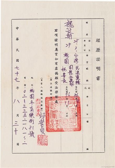 魏廷朝經歷證明書（1988年8月30日）藏品圖，第1張