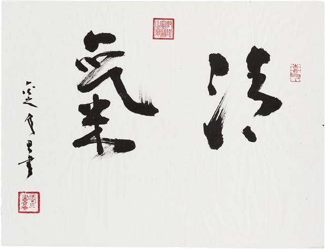 劉辰旦書法〈清氣〉藏品圖，第1張