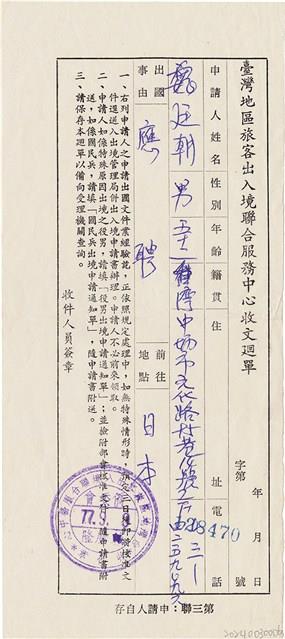 魏廷朝台灣地區旅客出入境聯合服務中心收文廻單（字第2870號）（1988年9月9日）藏品圖，第1張