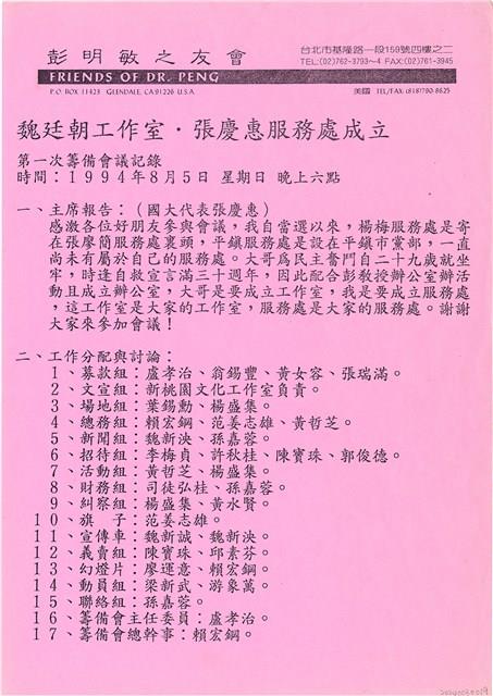 彭明敏之友會「魏廷朝工作室・張慶惠服務處成立」第一次籌備會議紀錄（1994年8月5日）藏品圖，第1張