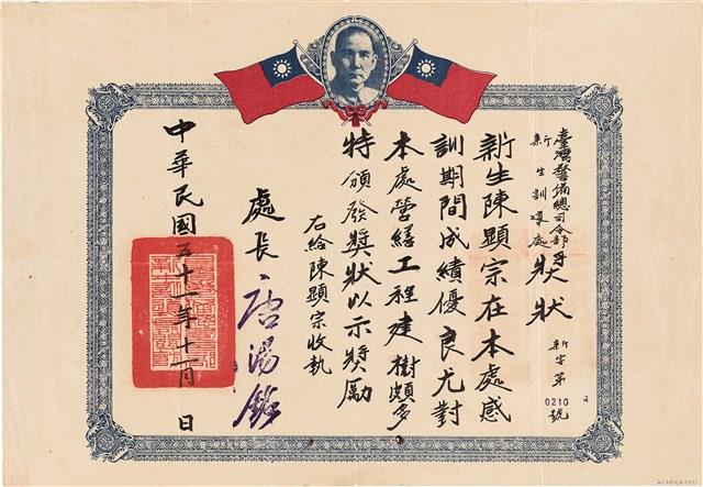 陳顯宗台灣警備總司令部新生訓導處獎狀（新字第0210號）藏品圖，第1張