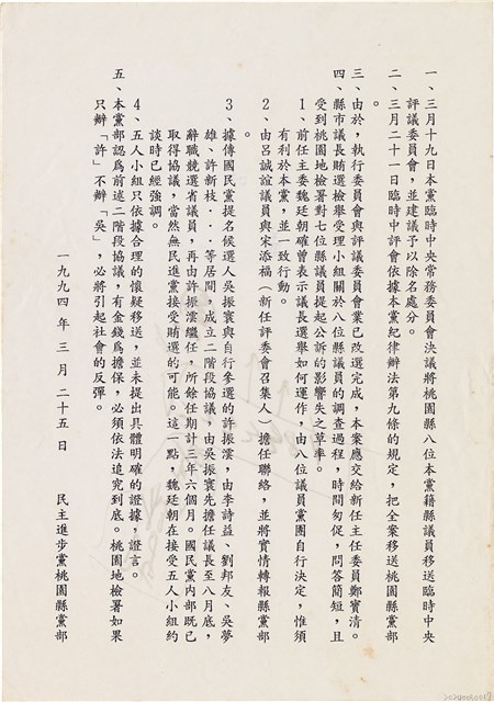 民主進步黨桃園縣黨部發文（1994年3月25日）藏品圖，第1張