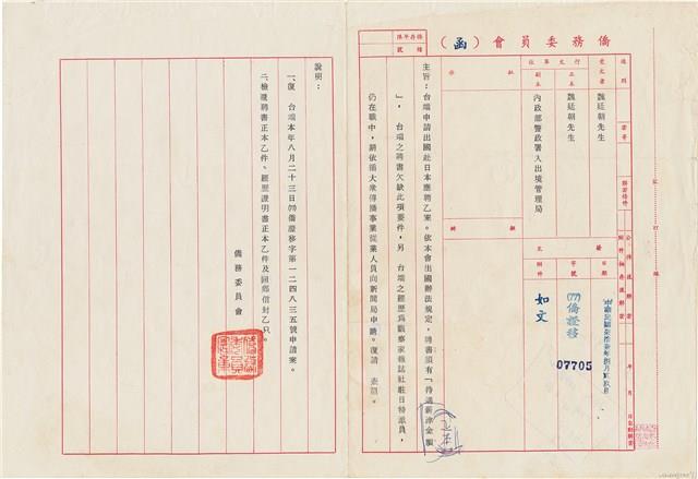 魏廷朝僑務委員會函（(77)僑證移07705號）（1988年9月20日）藏品圖，第1張