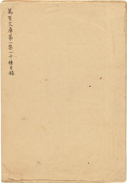 萬有文庫第一集一千種目錄藏品圖，第1張