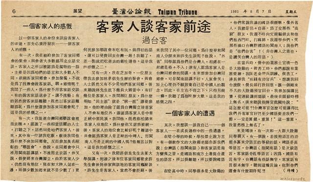 《臺灣公論報》剪報資料（1981年8月7日）藏品圖，第1張
