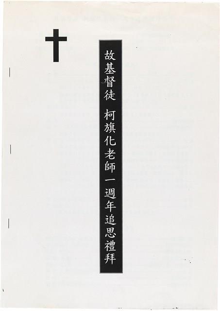 柯旗化追思相關資料藏品圖，第38張