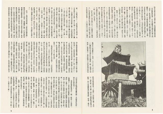 台灣文化雜誌社出版《台灣文化季刊》1986年6月1日創刊號等十本藏品圖，第298張