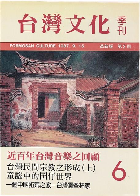 台灣文化雜誌社出版《台灣文化季刊》1986年6月1日創刊號等十本藏品圖，第188張