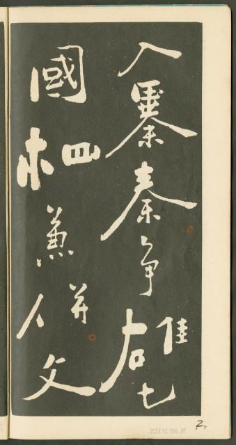 鄭板橋字帖集冊藏品圖，第8張