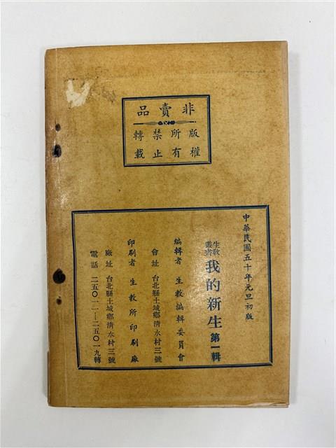 台灣省生產教育實驗所編《我的新生》（第一輯）藏品圖，第8張