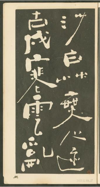 鄭板橋字帖集冊藏品圖，第18張