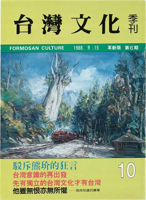 台灣文化雜誌社出版《台灣文化季刊》1986年6月1日創刊號等十本藏品圖，第328張