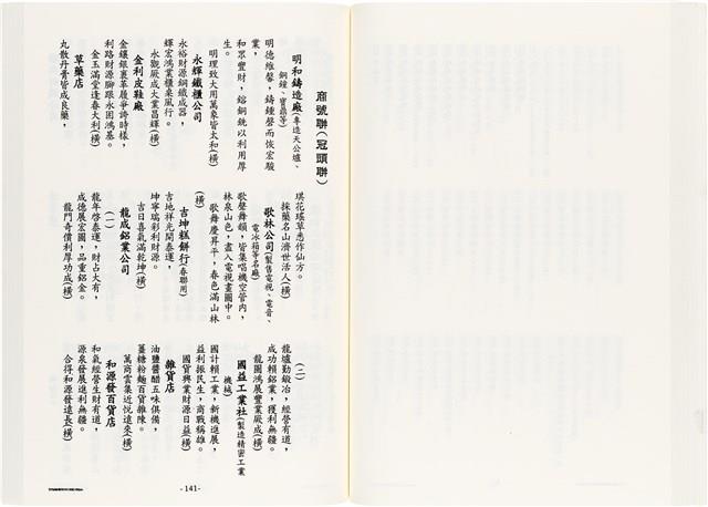 《台灣宮廟商號婚壽喪輐冠名聯大全》歐陽劍華著藏品圖，第89張