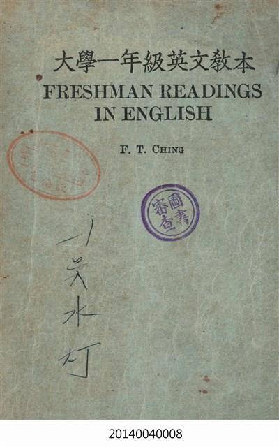 大學一年級英文教本FRESHMAN READINGS IN ENGLISH藏品圖，第9張