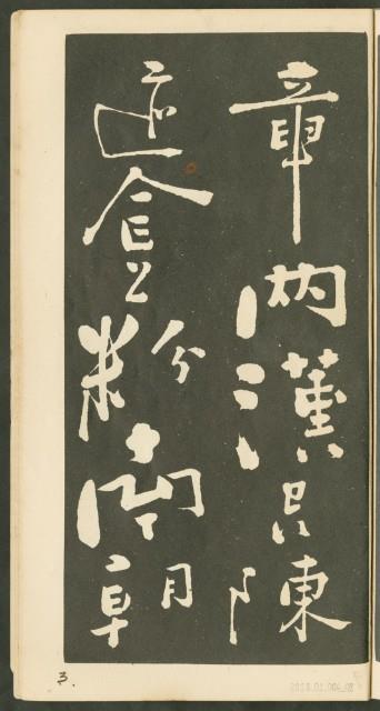 鄭板橋字帖集冊藏品圖，第9張