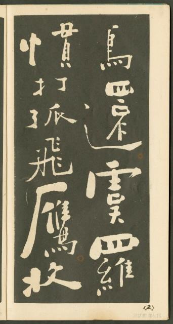 鄭板橋字帖集冊藏品圖，第19張