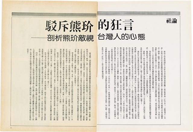 台灣文化雜誌社出版《台灣文化季刊》1986年6月1日創刊號等十本藏品圖，第329張