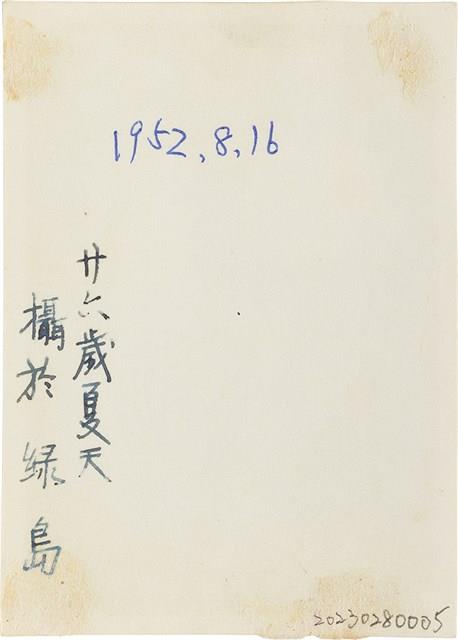 王康旼與陳景通綠島合照（1952年8月16日）藏品圖，第2張