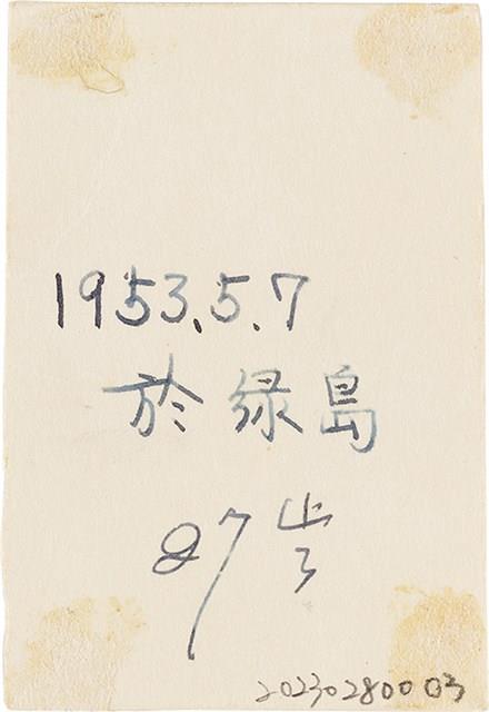 王康旼綠島27歲照片（1953年5月7日）藏品圖，第2張
