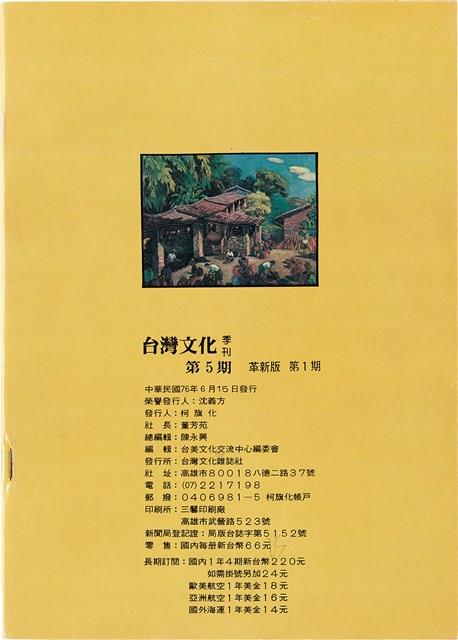 台灣文化雜誌社出版《台灣文化季刊》1986年6月1日創刊號等十本藏品圖，第187張