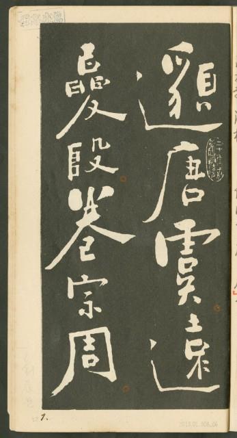 鄭板橋字帖集冊藏品圖，第7張