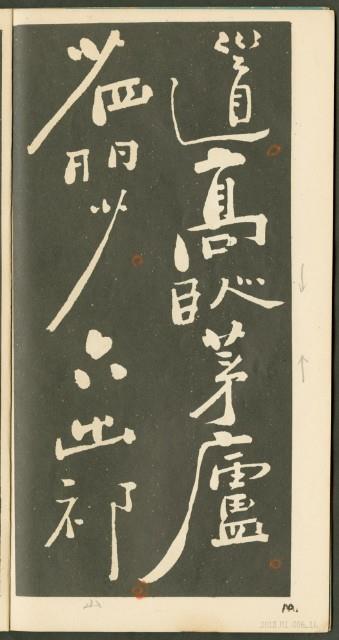 鄭板橋字帖集冊藏品圖，第17張