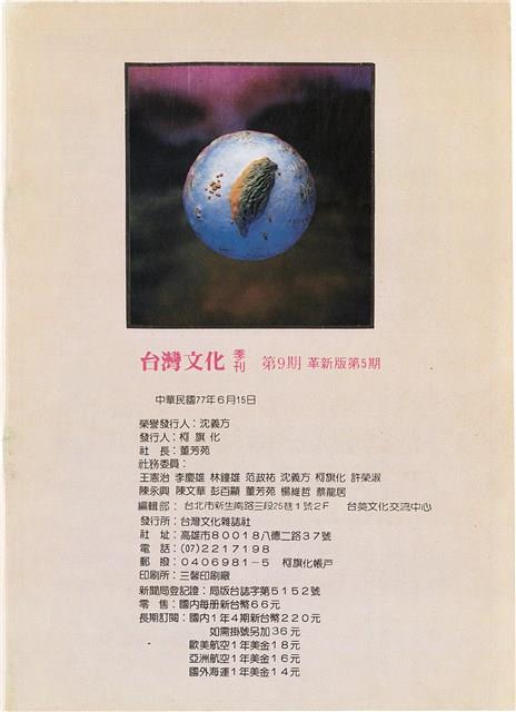 台灣文化雜誌社出版《台灣文化季刊》1986年6月1日創刊號等十本藏品圖，第327張
