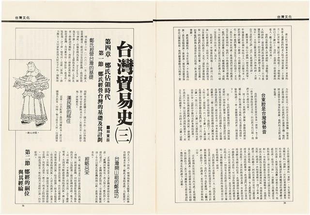 台灣文化雜誌社出版《台灣文化季刊》1986年6月1日創刊號等十本藏品圖，第93張