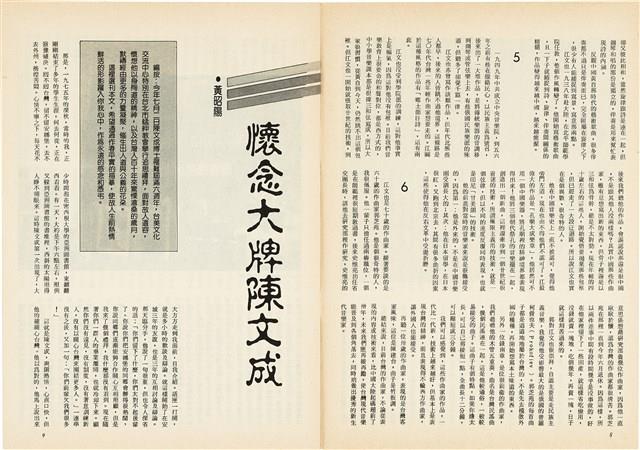 台灣文化雜誌社出版《台灣文化季刊》1986年6月1日創刊號等十本藏品圖，第193張