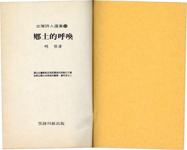 明哲著詩集《鄉土的呼喚》（1986年2月）藏品圖，第3張