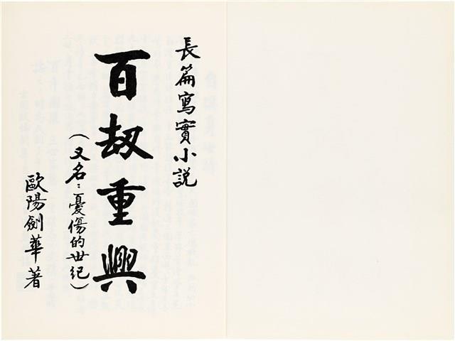 《百劫重興》歐陽劍華著藏品圖，第3張
