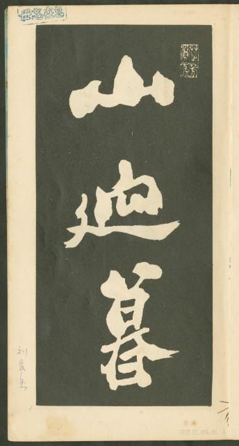 鄭板橋字帖集冊藏品圖，第3張