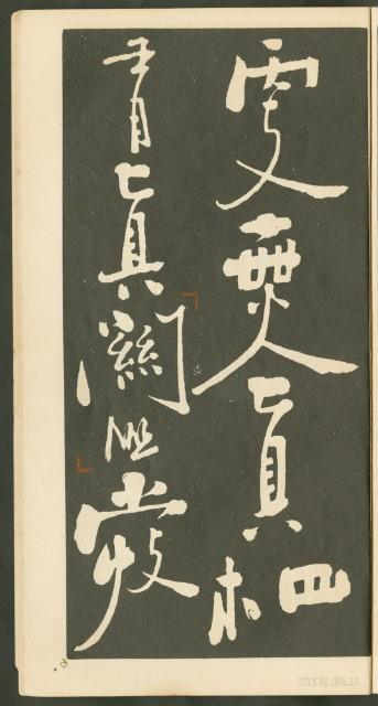 鄭板橋字帖集冊藏品圖，第13張