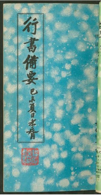 王羲之字帖集冊藏品圖，第31張