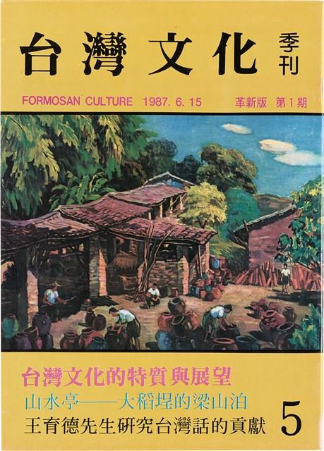 台灣文化雜誌社出版《台灣文化季刊》1986年6月1日創刊號等十本藏品圖，第151張