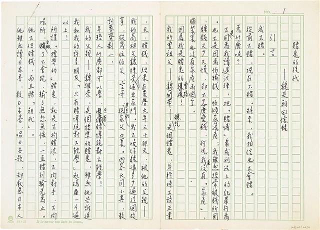 魏廷朝撰文《賭鬼的後代》藏品圖，第1張