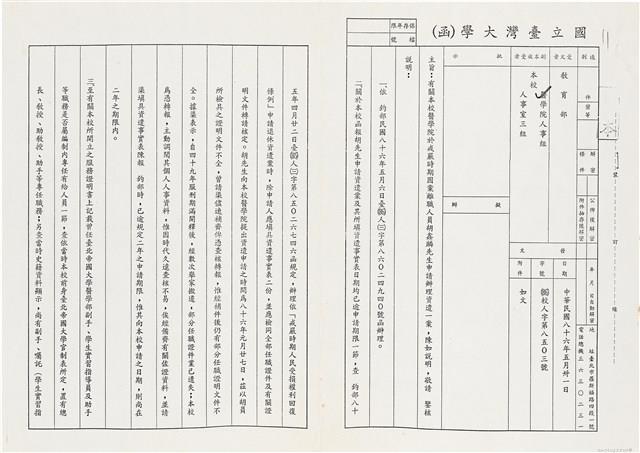國立台灣大學（函）（86）校人字第八五〇三號藏品圖，第1張