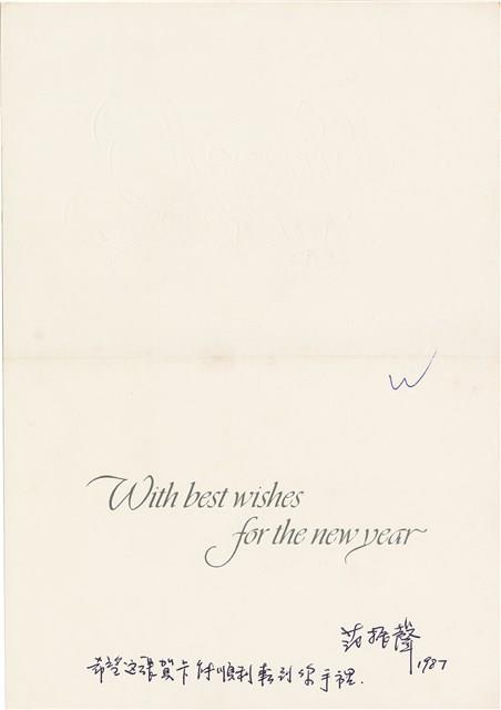 范振聲寄給魏廷朝的賀卡（1987年12月22日）藏品圖，第1張